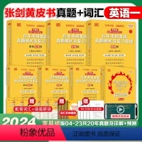 1:[零基础]词汇+英一真题2004-2023 [正版]2025张剑黄皮书考研英语一英语二真题逐词逐句手译本逐词逐句