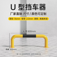 苏宁 万莱云特 U型挡车器 /WLYT-HL022/长800*高300mm(2.0壁厚)