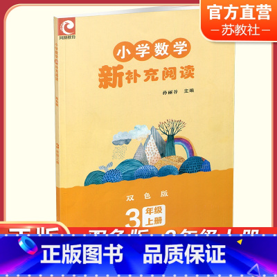 小学数学新补充阅读 双色版 三年级上 [正版]2023秋 小学数学新补充阅读 三年级上册 双色版 含参考答案 3上 小