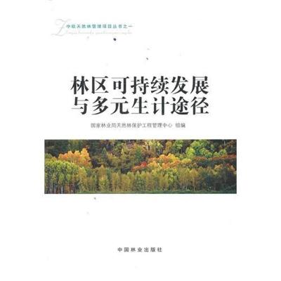 正版新书]林区可持续发展与多元生计途径国家林业局天然林保护工