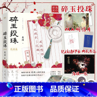 [正版]书内赠品版碎玉投珠2完结篇 北南实体书碎玉投珠2小说实体书 别来无恙同作者晋江青春文学小说书籍新视角图书