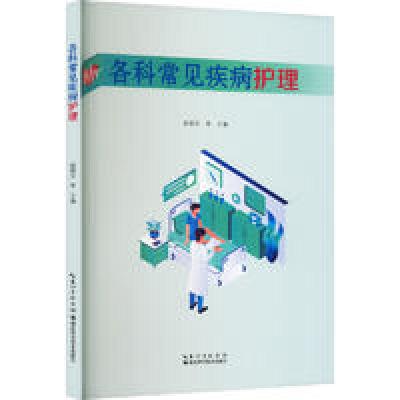醉染图书各科常见疾病护理9787570619849
