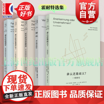 再分配还是承认?/承认还是歧义/时代的活体解剖20世纪观念史肖像理性的病理学批判理论的历史与当前 霍耐特选集上海人民出版