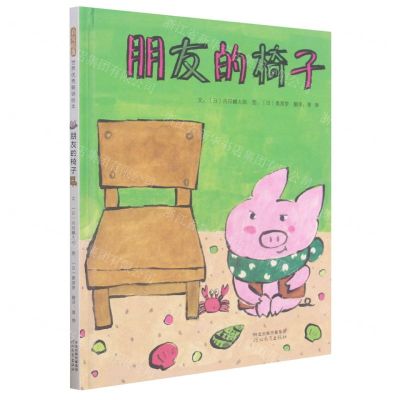 [N]朋友的椅子(精)-9787554561751