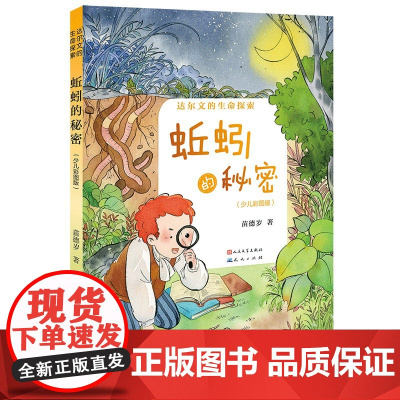 蚯蚓的秘密(少儿彩图版)