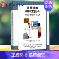 [正版]正面管教教师工具卡 (美)简·尼尔森(Jane Nelsen) 等 著;张宏武 译 著 家庭教育文教 书店图书籍