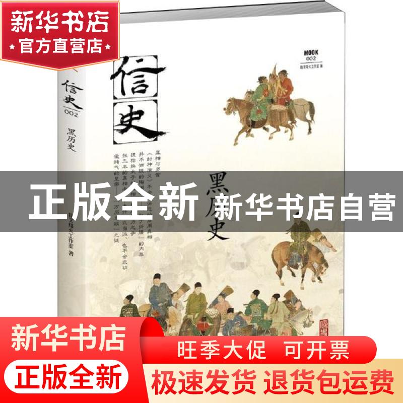 正版 信史002:黑历史 指文烽火工作室 中国长安出版社 9787510709
