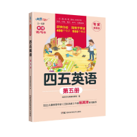 四五英语 第5册 专家推荐版
