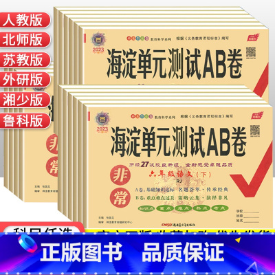 (套装) 语文人教+数学苏教版 六年级下 [正版]海淀单元测试AB卷一二三四五六年级上下册语文数学英语人教北师版青岛外研