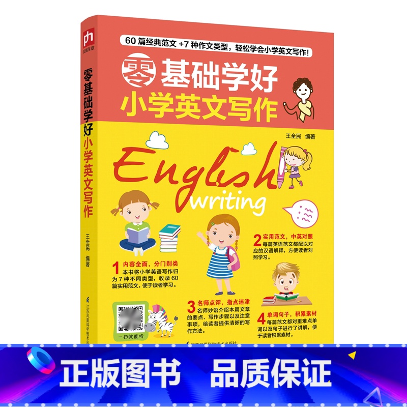 零基础学好小学英文写作 小学通用 [正版]零基础学好小学英文句型英语口语英文写作小学生三四五六年级英语语法句型写作专项训