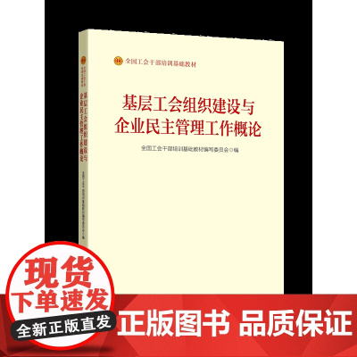 基层工会组织建设与企业民主管理工作概论(2023版) 中国工人出版社
