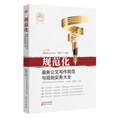 正版新书]规范化 最新公文写作规范与规则实务大全岳海翔9787520