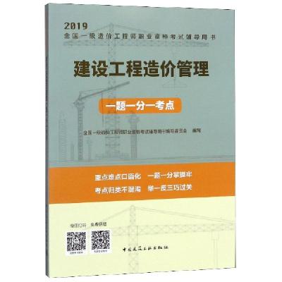 正版新书]建设工程造价管理一题一分一考点(2019全国一级造价工