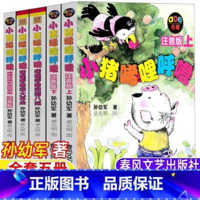 小猪唏哩呼噜[全套5册] [正版]小猪唏哩呼噜注音版一年级必读经典书目生活教育孙幼军著春风文艺出版社全套5册小猪唏哩呼噜