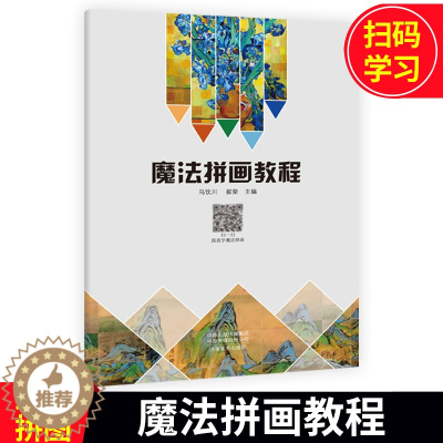 [醉染正版]魔法拼画教程 马饮川崔荣 科普百科少儿 河南美术出版社魔法拼画 教程 9787540144784