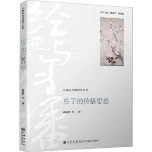 [M]庄子的传播思想 谢清果 等 著 -9787510885839