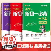 汉知简2025秋季预备新初一必背语文英语小四门暑假作业考点一本全通政治历史地理生物小四门必背知识点人教版初中生七年级上册