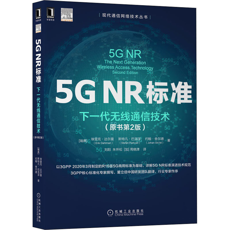 鹏辰正版5G NR标准 下一代无线通信技术 原书第2版 5G NR R15 RAN关键技术书籍86817K