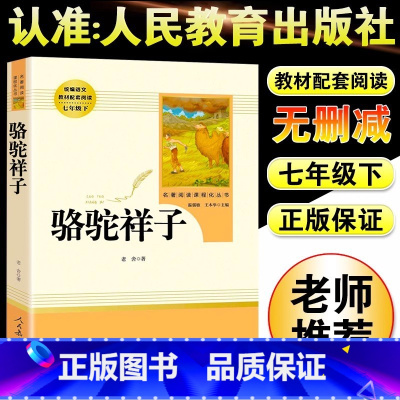 [人教版]骆驼祥子 [正版]朝花夕拾鲁迅原着+西游记无删减版国一上册必读课外书人民教育出版社老师阅读白洋淀纪事湘行散记镜