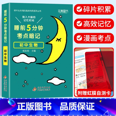 考点暗记 初中生物 初中通用 [正版]2024新版睡前五5分钟考点暗记小四门初中知识点小升初七八九年级上册下册基础知识手
