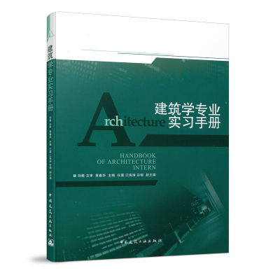 醉染图书建筑学专业实习手册(附网络下载)9787112122653