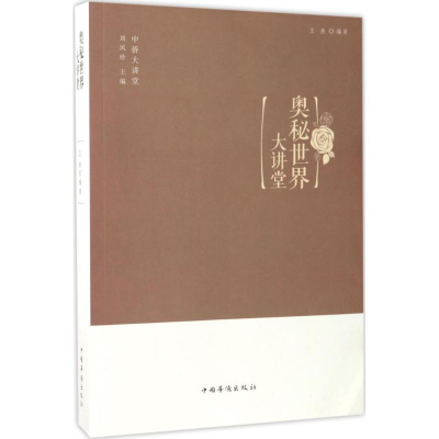 [M]奥秘世界大讲堂-9787511365002