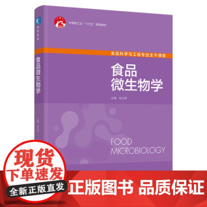 教材.食品微生物学中国轻工业十三五规划教材陈忠军主编出版年份2021年最新印刷2021年11月版次1最高印次2教材类本科