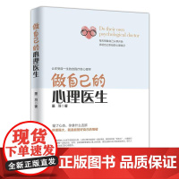 做自己的心理医生 受益一生的自我疗愈心理学情感医生 心理疏导书籍情绪心理学入门基础 心理学抑郁症 心理疏导书籍