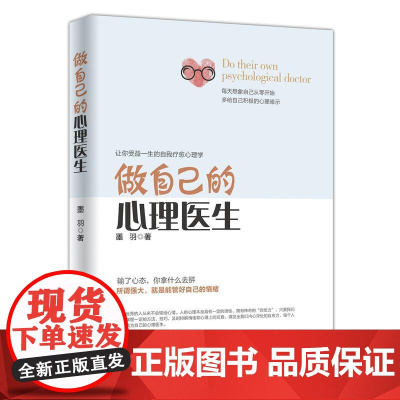 做自己的心理医生 受益一生的自我疗愈心理学情感医生 心理疏导书籍情绪心理学入门基础 心理学抑郁症 心理疏导书籍