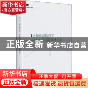 正版 全球化新格局下CGTN的国际传播研究(精)/光明传媒书系 孙璐