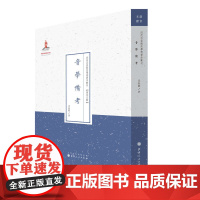 音学备考(近代名家散佚学术丛刊·语言文献)