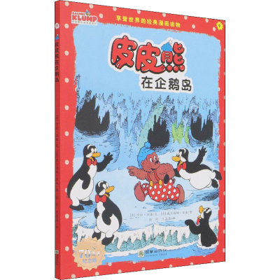 醉染图书皮皮熊在企鹅岛 纪念版9787505447646
