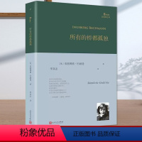 [正版]所有的桥都孤独精装版 巴别塔诗典系列奥地利国家文学奖得主德语诗歌的明珠英格博格·巴赫曼诗歌全集书籍