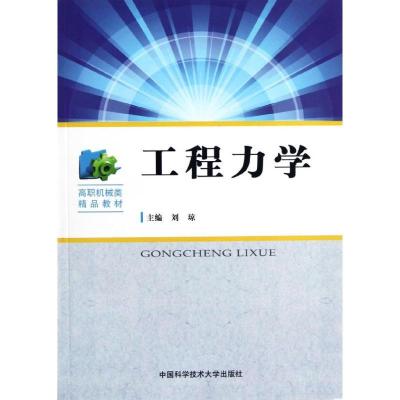 正版新书]工程力学刘琼 主编 著9787312030376