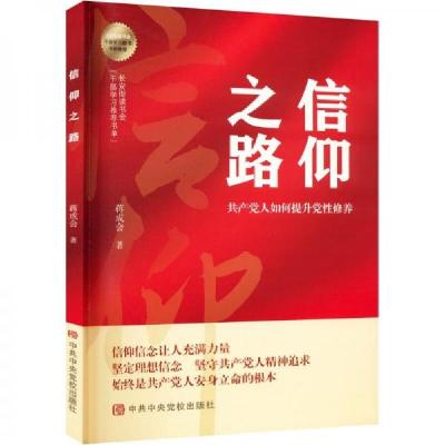 正版新书]信仰之路蒋成会 著9787503572807