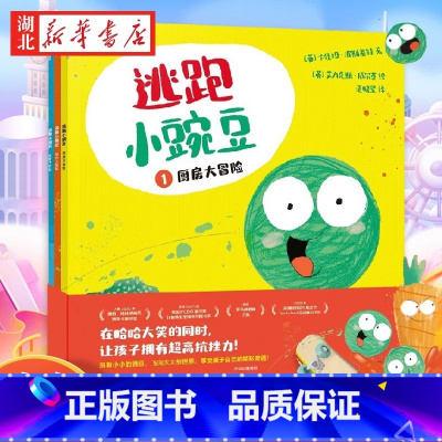 [全3册]逃跑小豌豆 [正版]一只很没耐心很没耐心的毛毛虫全套3册 罗斯布拉奇著 又好笑又治愈 每个孩子都需要的耐心和勇