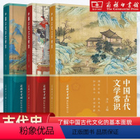 [正版]中国古代文化常识 +中国古代历史常识+中国古代文学常识 全3册 黄金贵 著 中国通史社科图书籍 商务印书馆
