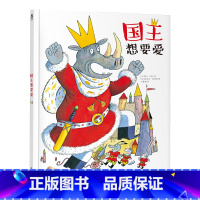 [正版]国王想要爱 童书 绘本故事 在故事中学会分享 倾听 尊重 情绪管理
