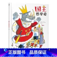 [正版]国王想要爱 童书 绘本故事 在故事中学会分享 倾听 尊重 情绪管理