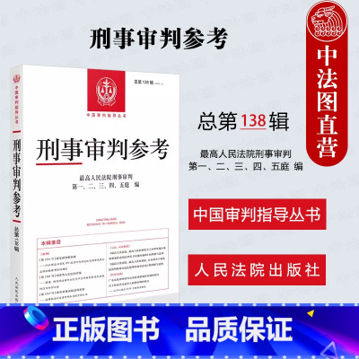 [正版]中法图 2024新 刑事审判参考 总第138辑 2023年第2辑 人民法院刑事审判指导案例刑事办案刑事司法业务