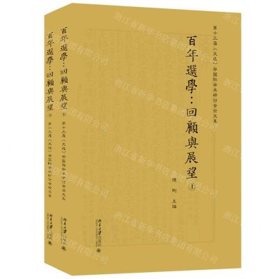 [N]百年选学--回顾与展望(第十三届文选学国际学术研讨会论文集上下)-9787301328514