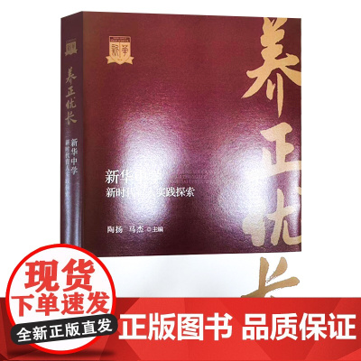 养正—优长:新华中学新时代育人实践探索 天津教育出版社