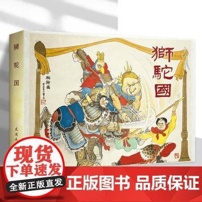 雷人精装连环画 狮驼国 32开精装连环画小人书 连环画出版社