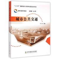 正版新书]城市公共交通(城市交通系列教材)宋瑞|主编:邵春福9787