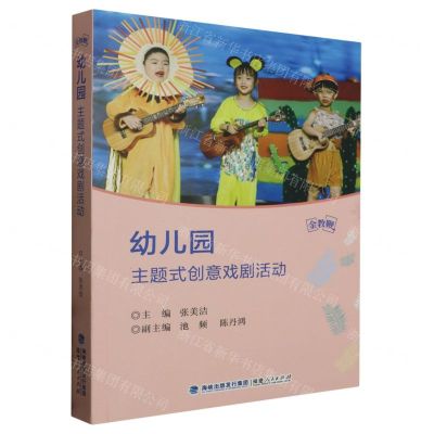 [N]幼儿园主题式创意戏剧活动-9787211090952