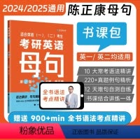[24&25版通用]考研英语长难句(母句) [正版]2025考研英语陈正康历年真题卷考研英语一英语二2001-2023历