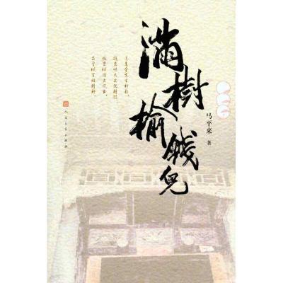 正版新书]满树榆钱儿马平来 著作9787020083558