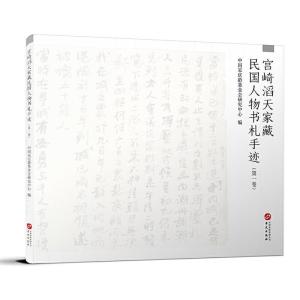 正版新书]宫崎滔天家藏民国人物书札手迹(卷)中国宋庆龄基金会
