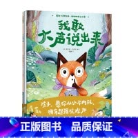 我敢大声说出来 : 拒绝玻璃心绘本 [正版]3-6岁我敢大声说出来 拒绝玻璃心绘本 里拉亚历山大等著 孩子 愿你从小不