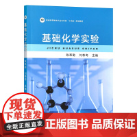 基础化学实验 322769 陈燕勤,刘尊奇 普通高等教育农业农村部“十四五”规划教材 2024.08